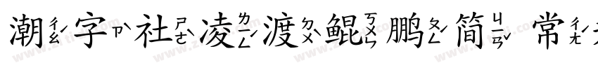 潮字社凌渡鲲鹏简 常规字体转换